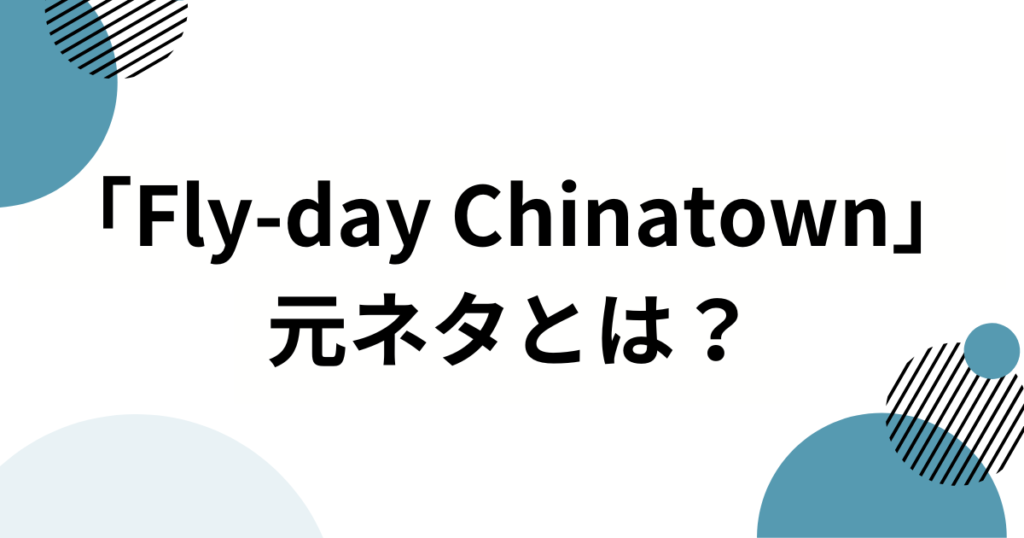 「Fly-day Chinatown」の元ネタとは？再ブレイクの理由と楽曲の魅力を徹底解説_01
