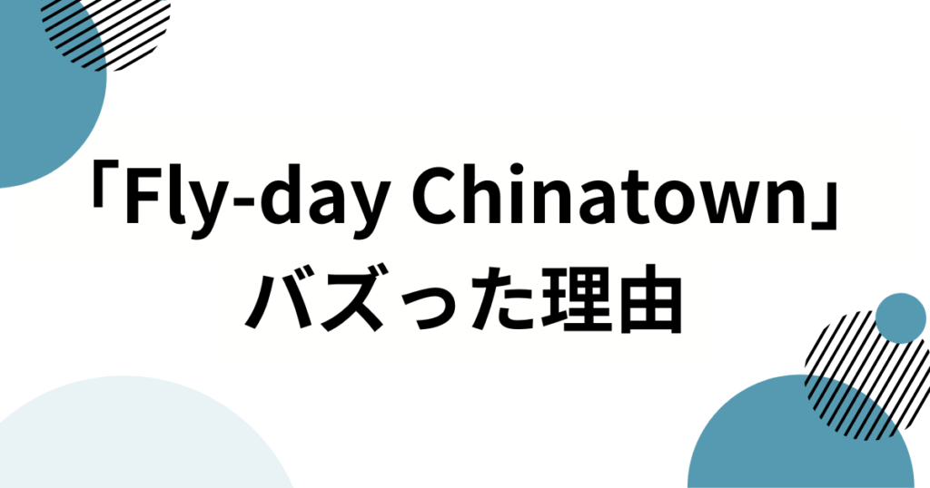 「Fly-day Chinatown」の元ネタとは？再ブレイクの理由と楽曲の魅力を徹底解説_理由01