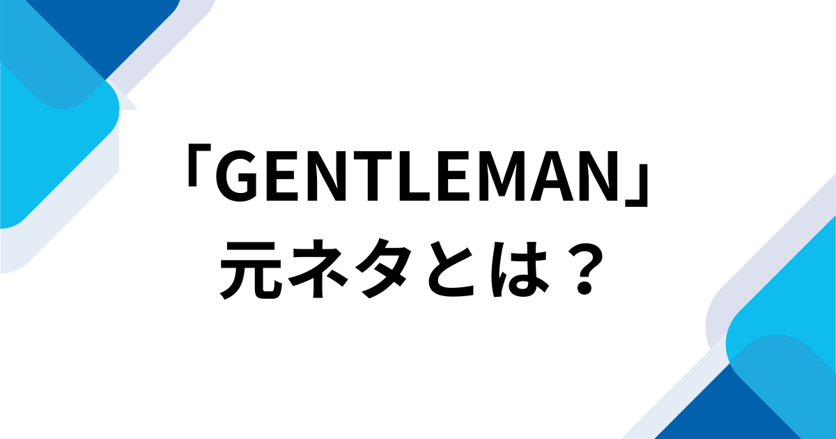 「GENTLEMAN」の元ネタとは？【再ブレイク】で話題の이퍼플（イパープル）」音源の正体を徹底解説_01