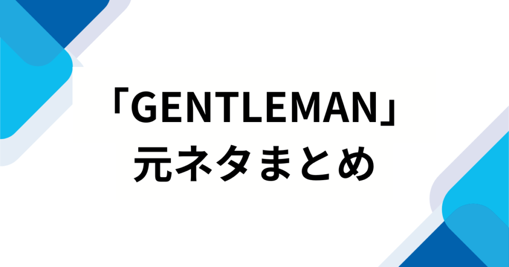 「GENTLEMAN」の元ネタとは？【再ブレイク】で話題の이퍼플（イパープル）」音源の正体を徹底解説_まとめ01