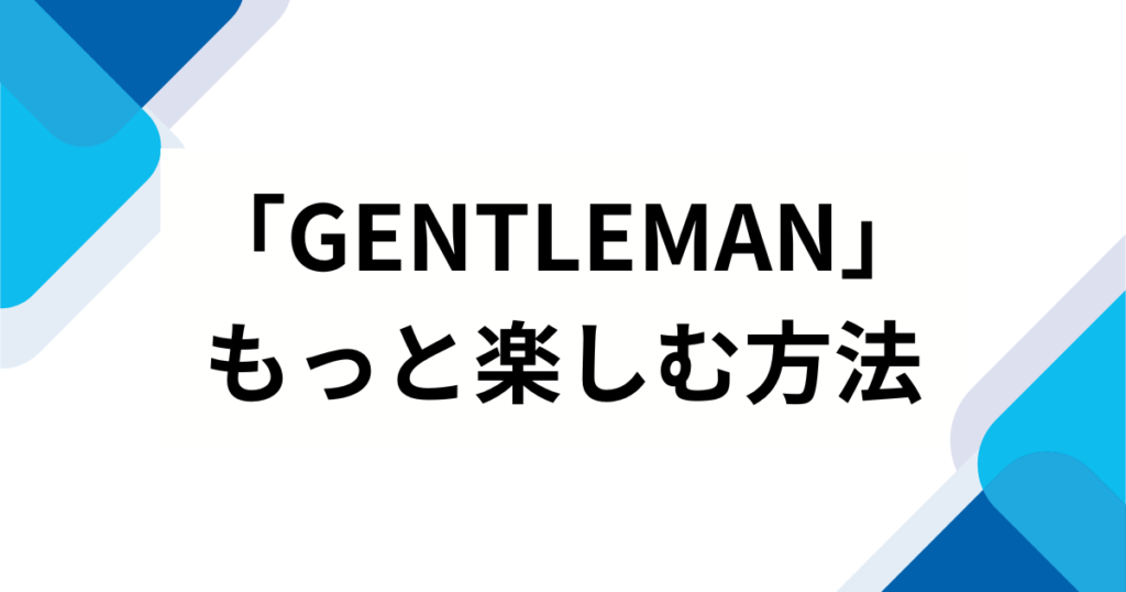 「GENTLEMAN」の元ネタとは？【再ブレイク】で話題の이퍼플（イパープル）」音源の正体を徹底解説_方法01