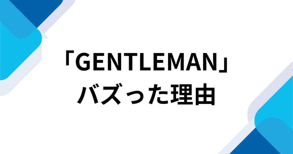 「GENTLEMAN」の元ネタとは？【再ブレイク】で話題の이퍼플（イパープル）」音源の正体を徹底解説_理由01