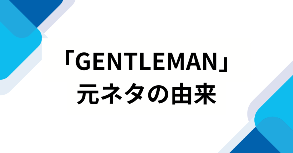 「GENTLEMAN」の元ネタとは？【再ブレイク】で話題の이퍼플（イパープル）」音源の正体を徹底解説_由来01