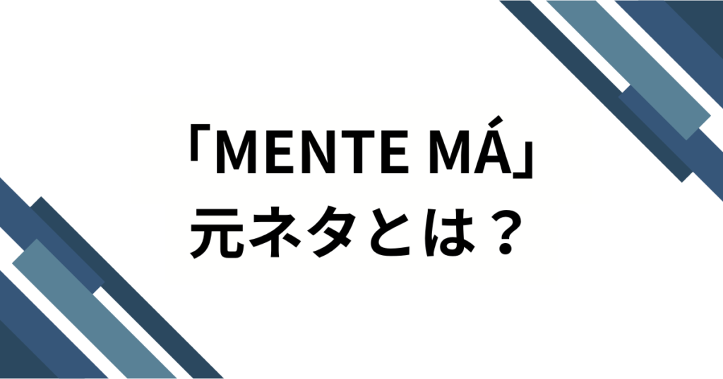 「MENTE MÁ」元ネタとは？ナカマの楽曲がSNSで爆発的人気となった理由を徹底解説！_01