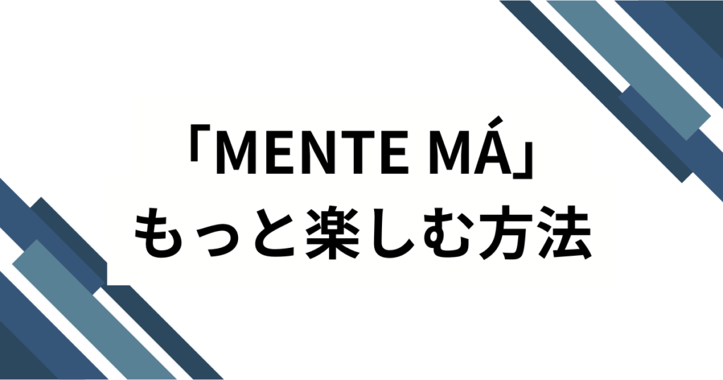 「MENTE MÁ」元ネタとは？ナカマの楽曲がSNSで爆発的人気となった理由を徹底解説！_方法01