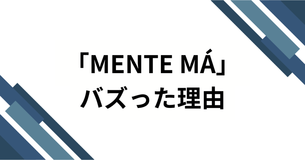 「MENTE MÁ」元ネタとは？ナカマの楽曲がSNSで爆発的人気となった理由を徹底解説！_理由01