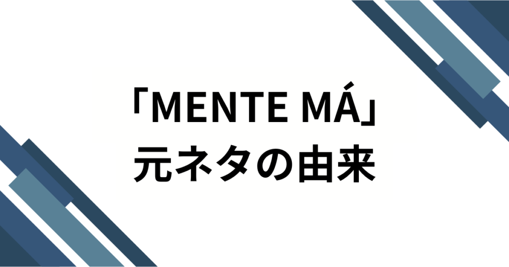 「MENTE MÁ」元ネタとは？ナカマの楽曲がSNSで爆発的人気となった理由を徹底解説！_由来01