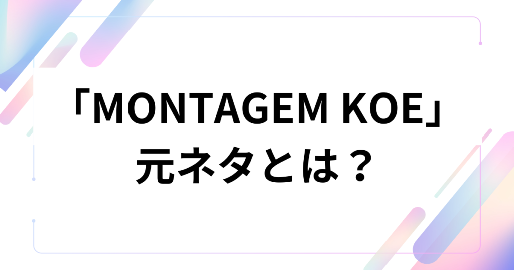 「MONTAGEM KOE」の元ネタとは？中毒性の高いリズムの由来と意味を徹底解説！_01