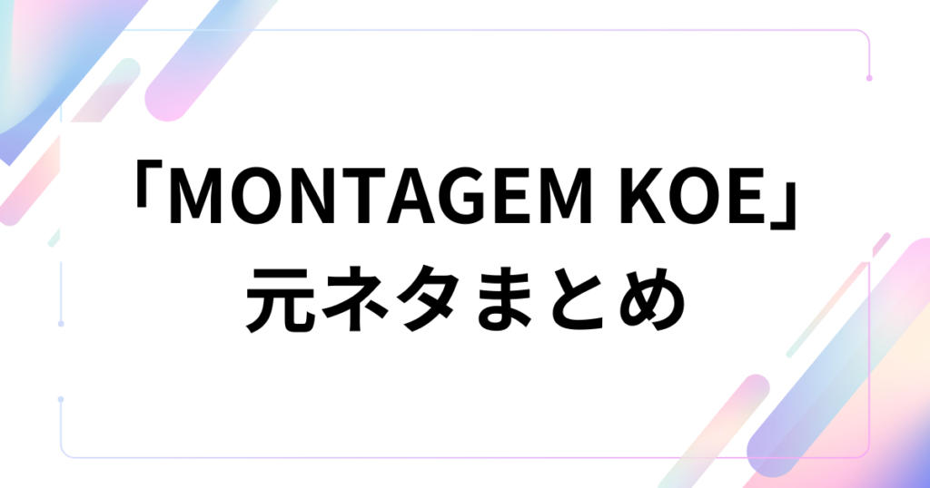 「MONTAGEM KOE」の元ネタとは？中毒性の高いリズムの由来と意味を徹底解説！_まとめ01