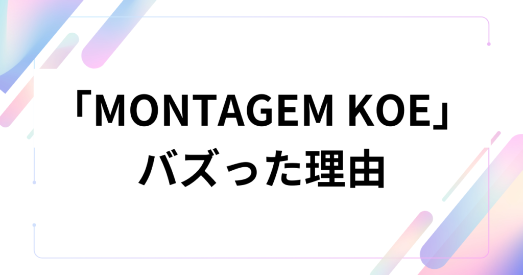 「MONTAGEM KOE」の元ネタとは？中毒性の高いリズムの由来と意味を徹底解説！_理由01