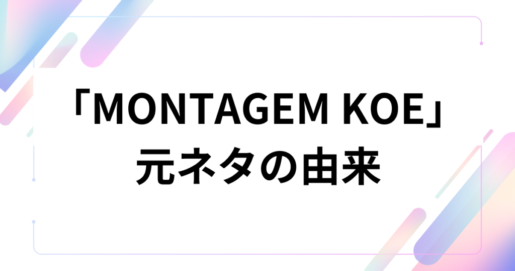 「MONTAGEM KOE」の元ネタとは？中毒性の高いリズムの由来と意味を徹底解説！_由来01