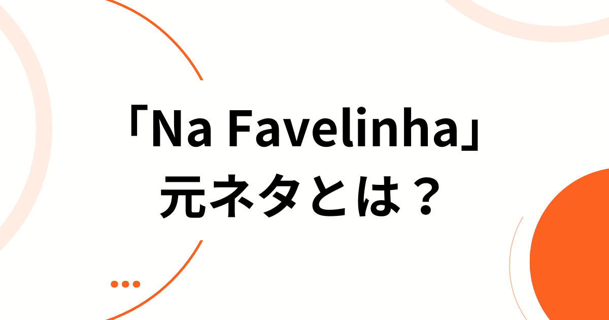 「Na Favelinha」の元ネタとは？SNSでバズった理由と楽曲の正体を徹底解説_01