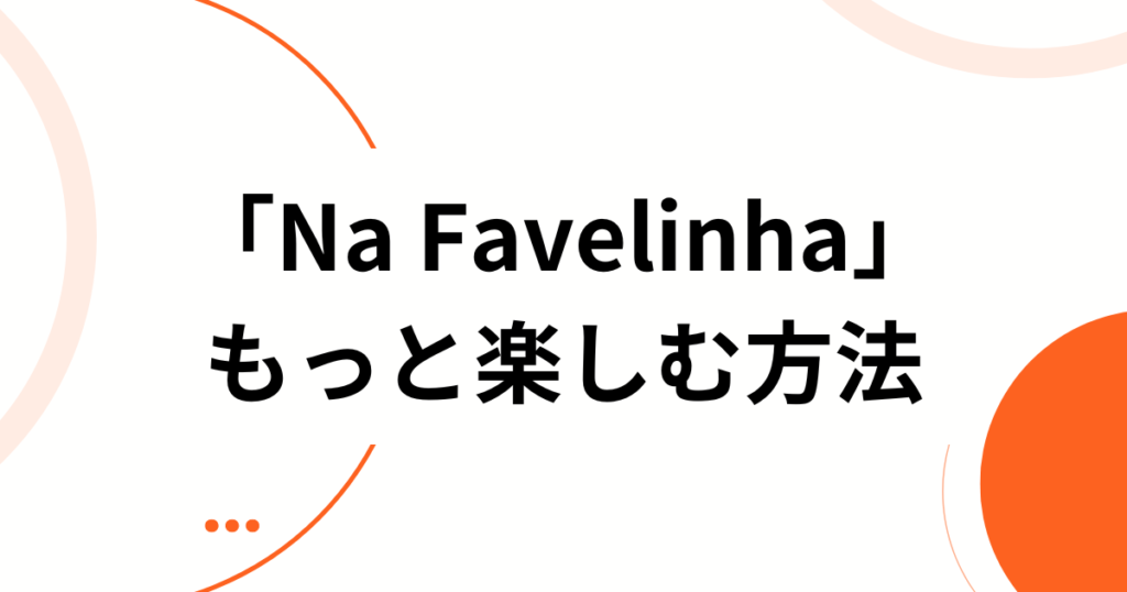 「Na Favelinha」の元ネタとは？SNSでバズった理由と楽曲の正体を徹底解説_方法01