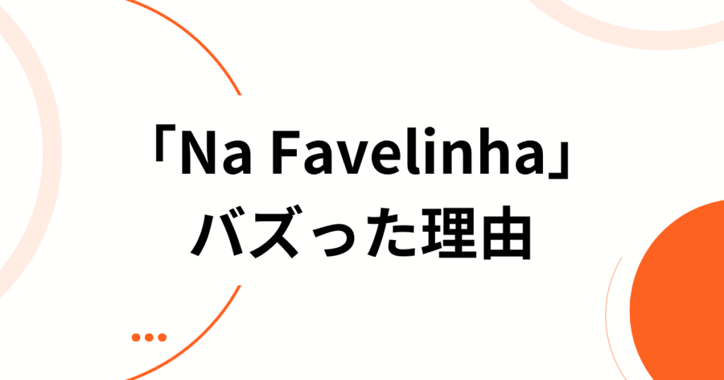 「Na Favelinha」の元ネタとは？SNSでバズった理由と楽曲の正体を徹底解説_理由01