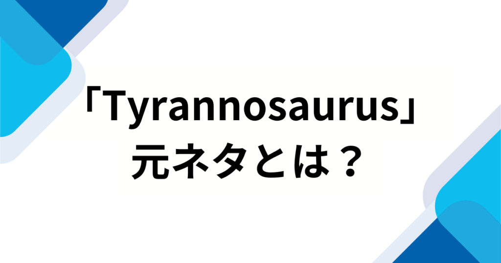 「Tyrannosaurus」元ネタとは？http__i（ハットピーアイ）の楽曲がバズった理由を徹底解説_01