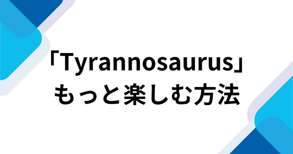 「Tyrannosaurus」元ネタとは？http__i（ハットピーアイ）の楽曲がバズった理由を徹底解説_方法01