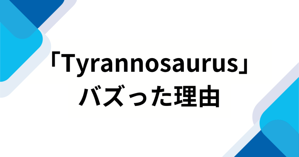 「Tyrannosaurus」元ネタとは？http__i（ハットピーアイ）の楽曲がバズった理由を徹底解説_理由01