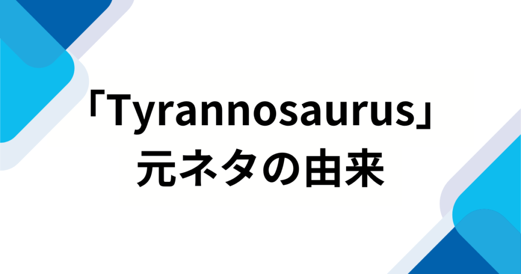 「Tyrannosaurus」元ネタとは？http__i（ハットピーアイ）の楽曲がバズった理由を徹底解説_由来01