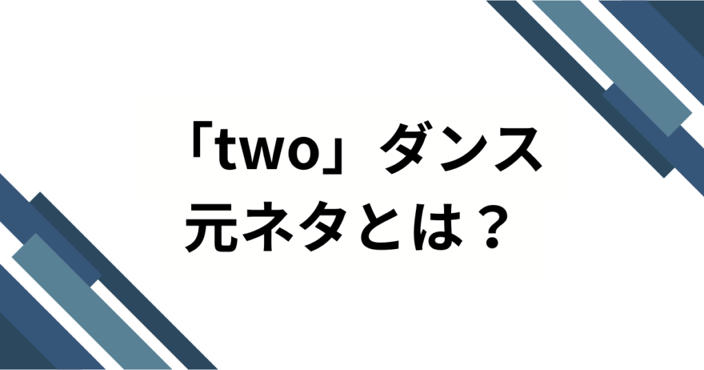「two」ダンスの元ネタは？『回し蹴り』でおなじみの激ムズ音源と振付の初出元を徹底解説_01