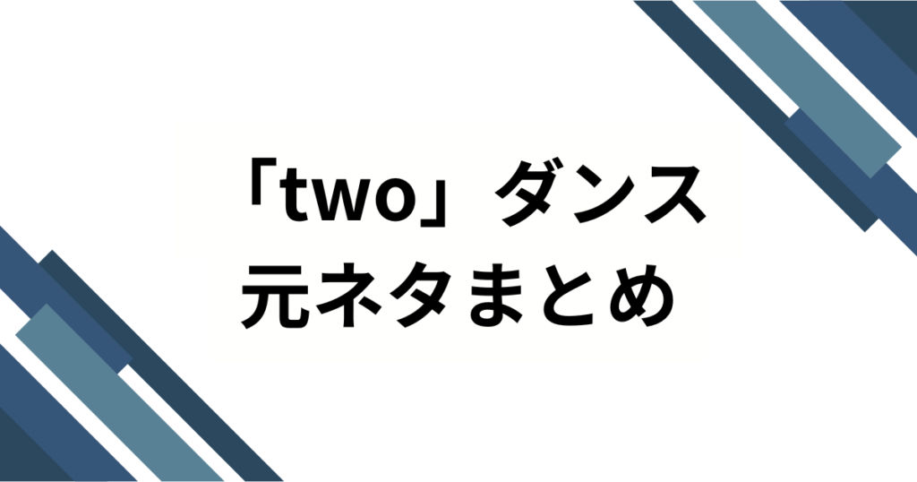 「two」ダンスの元ネタは？『回し蹴り』でおなじみの激ムズ音源と振付の初出元を徹底解説_まとめ01