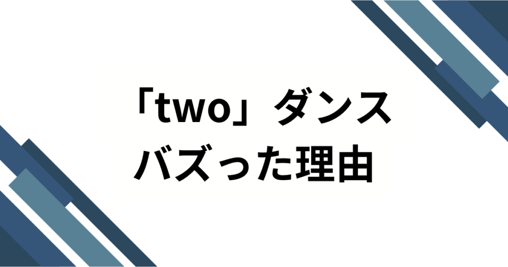「two」ダンスの元ネタは？『回し蹴り』でおなじみの激ムズ音源と振付の初出元を徹底解説_理由01
