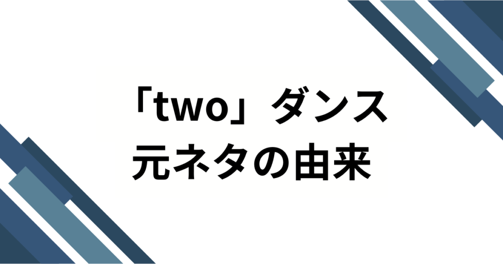 「two」ダンスの元ネタは？『回し蹴り』でおなじみの激ムズ音源と振付の初出元を徹底解説_由来01