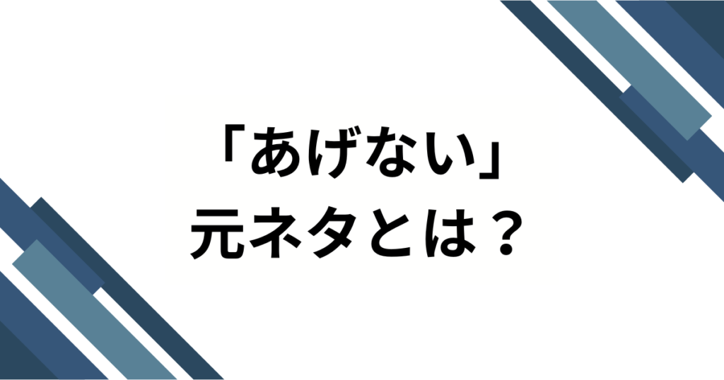 「あげない」元ネタとは？とたの楽曲から広まった理由や背景を徹底解説！_01