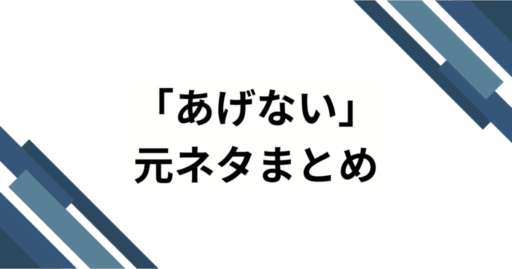 「あげない」元ネタとは？とたの楽曲から広まった理由や背景を徹底解説！_まとめ01