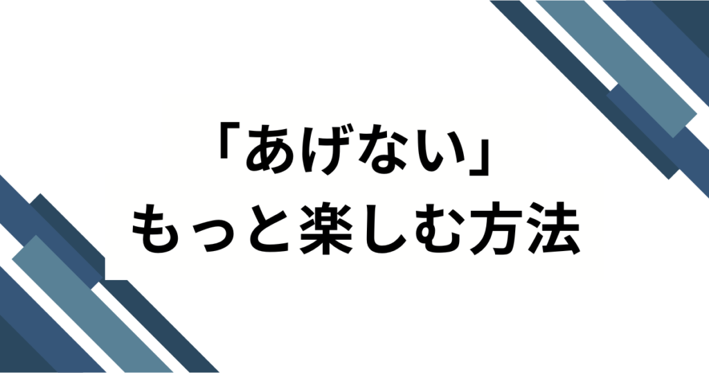 「あげない」元ネタとは？とたの楽曲から広まった理由や背景を徹底解説！_方法01