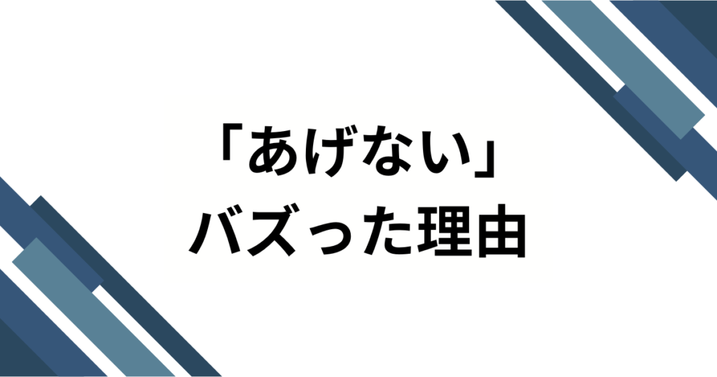 「あげない」元ネタとは？とたの楽曲から広まった理由や背景を徹底解説！_理由01