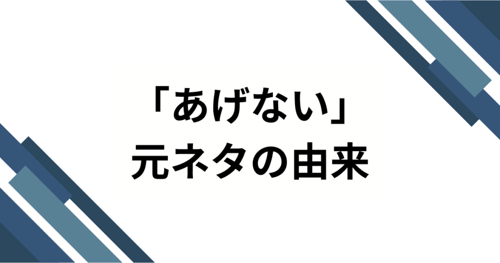 「あげない」元ネタとは？とたの楽曲から広まった理由や背景を徹底解説！_由来01
