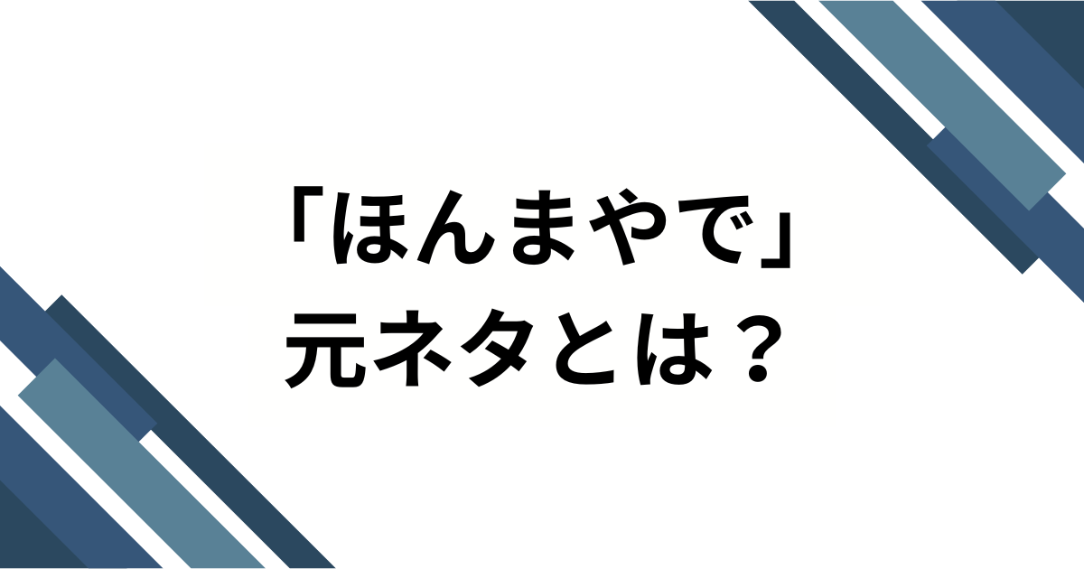 「ほんまやで」の元ネタは何？TikTokでバズり中の楽曲の正体を徹底解説！_01