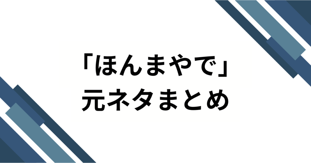「ほんまやで」の元ネタは何？TikTokでバズり中の楽曲の正体を徹底解説！_まとめ01