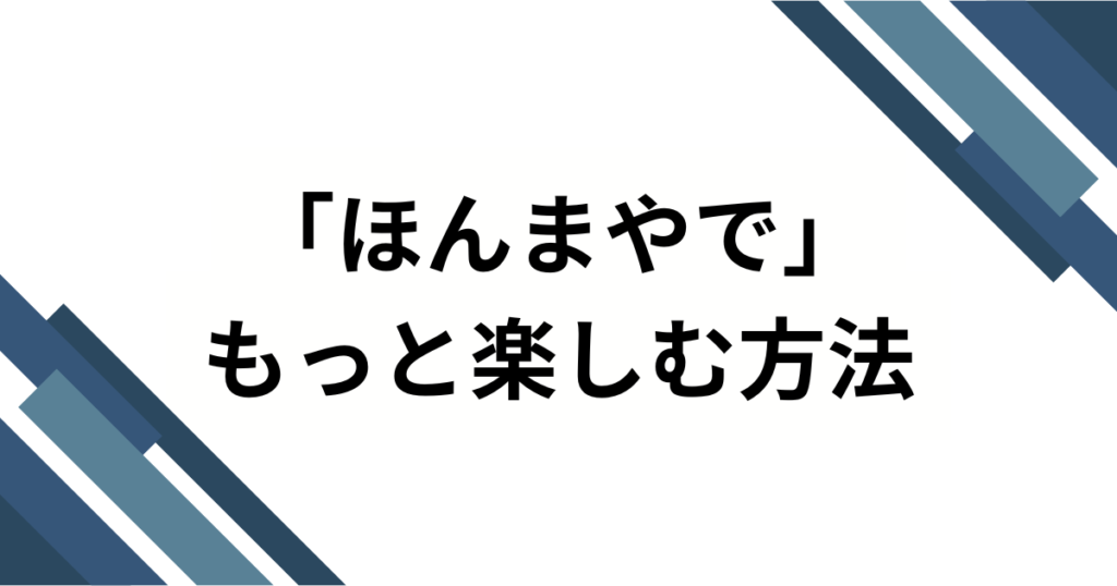 「ほんまやで」の元ネタは何？TikTokでバズり中の楽曲の正体を徹底解説！_方法01