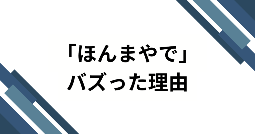 「ほんまやで」の元ネタは何？TikTokでバズり中の楽曲の正体を徹底解説！_理由01
