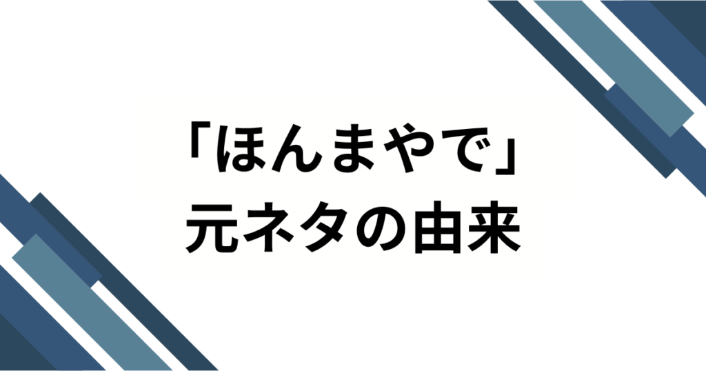 「ほんまやで」の元ネタは何？TikTokでバズり中の楽曲の正体を徹底解説！_由来01