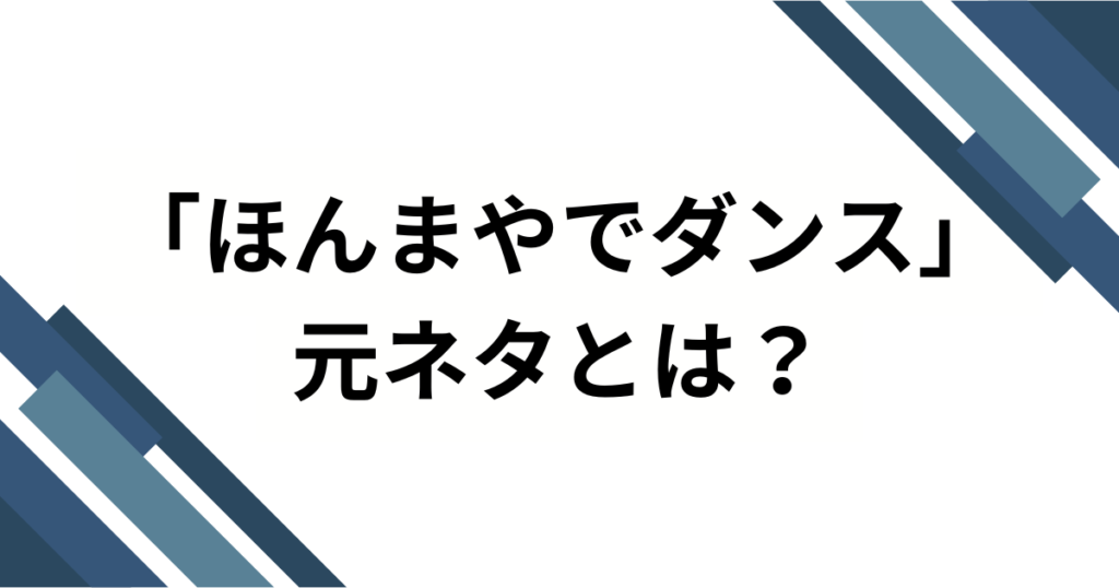 「ほんまやでダンス」の元ネタは何？TikTokでバズり中の楽曲の正体を徹底解説！_01