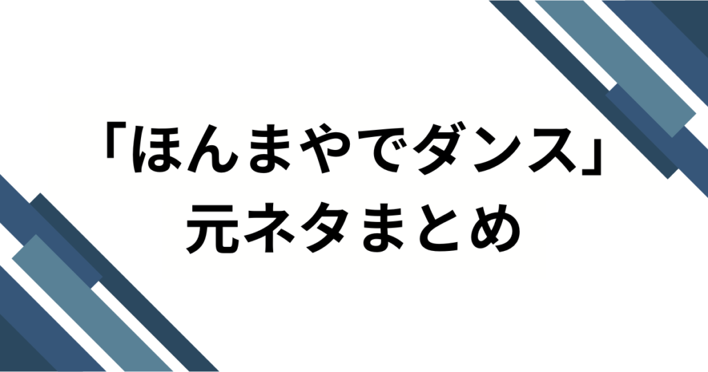 「ほんまやでダンス」の元ネタは何？TikTokでバズり中の楽曲の正体を徹底解説！_まとめ01