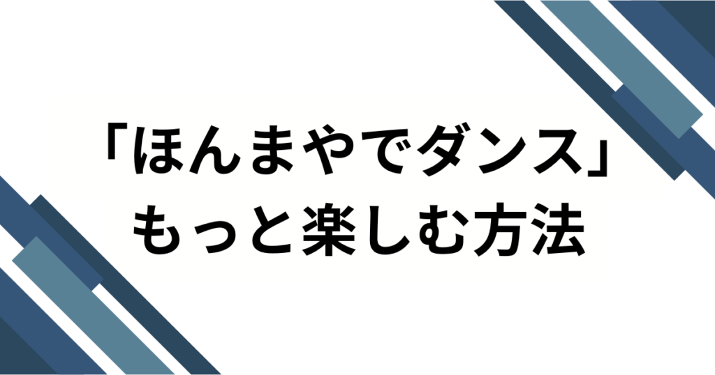 「ほんまやでダンス」の元ネタは何？TikTokでバズり中の楽曲の正体を徹底解説！_方法01