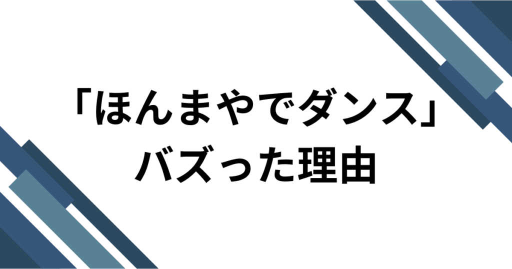 「ほんまやでダンス」の元ネタは何？TikTokでバズり中の楽曲の正体を徹底解説！_理由01