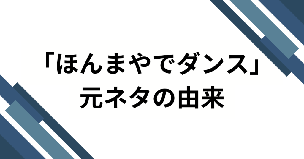 「ほんまやでダンス」の元ネタは何？TikTokでバズり中の楽曲の正体を徹底解説！_由来01
