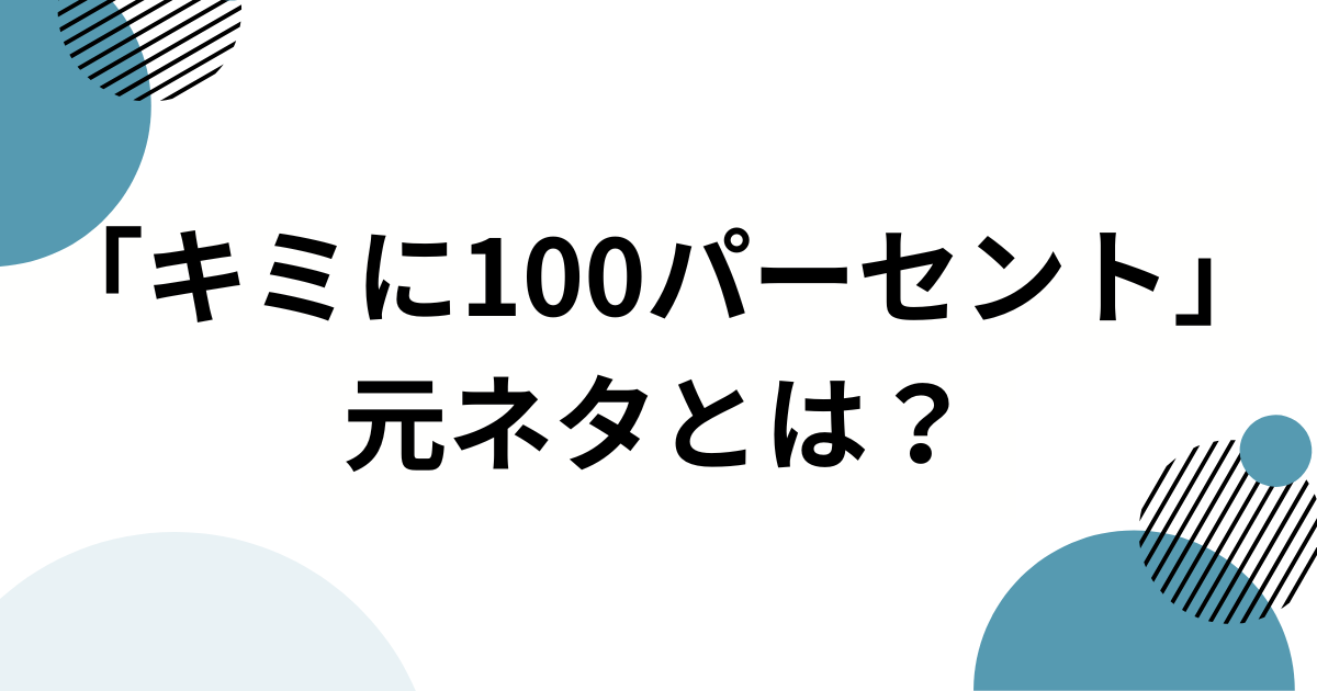 「キミに100パーセント」の元ネタとは？きゃりーぱみゅぱみゅ楽曲とクレヨンしんちゃんとの関係を徹底解説_01