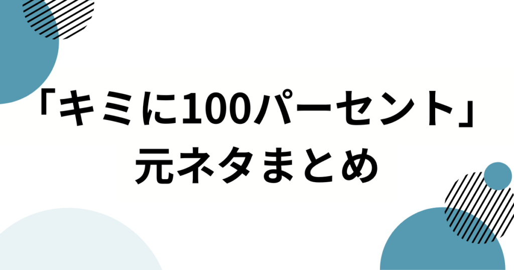 「キミに100パーセント」の元ネタとは？きゃりーぱみゅぱみゅ楽曲とクレヨンしんちゃんとの関係を徹底解説_まとめ01