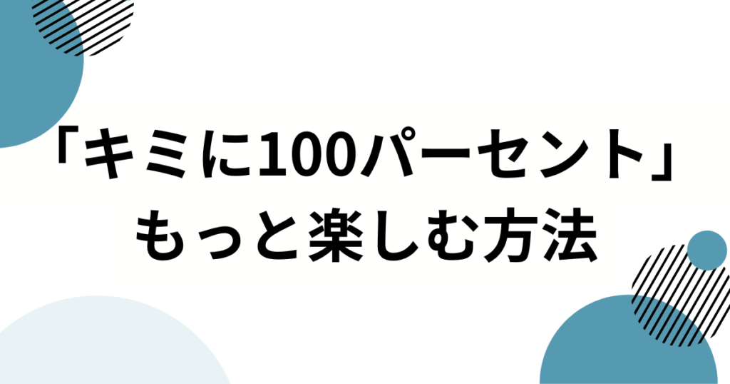 「キミに100パーセント」の元ネタとは？きゃりーぱみゅぱみゅ楽曲とクレヨンしんちゃんとの関係を徹底解説_方法01