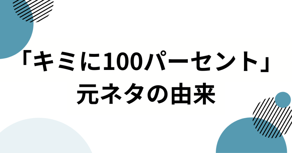 「キミに100パーセント」の元ネタとは？きゃりーぱみゅぱみゅ楽曲とクレヨンしんちゃんとの関係を徹底解説_由来01