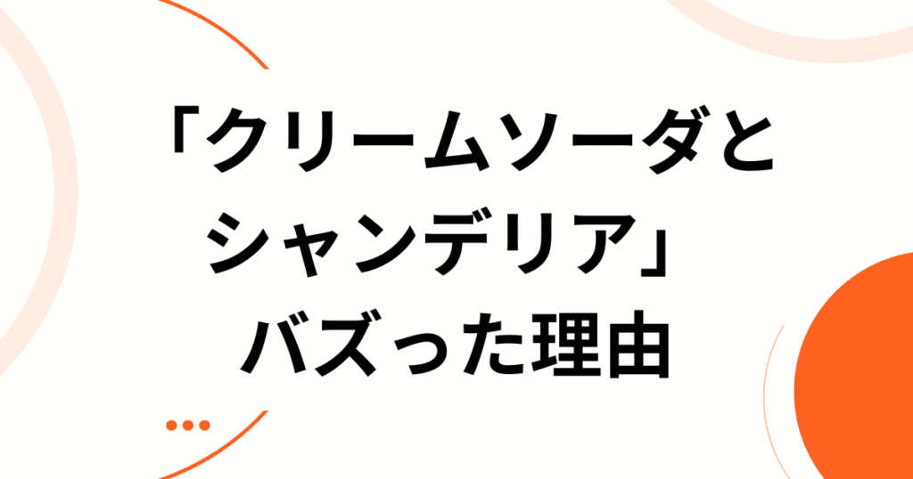 「クリームソーダとシャンデリア」の元ネタとは？SNSで共感を呼んだ切ない世界観の正体を解説_理由01