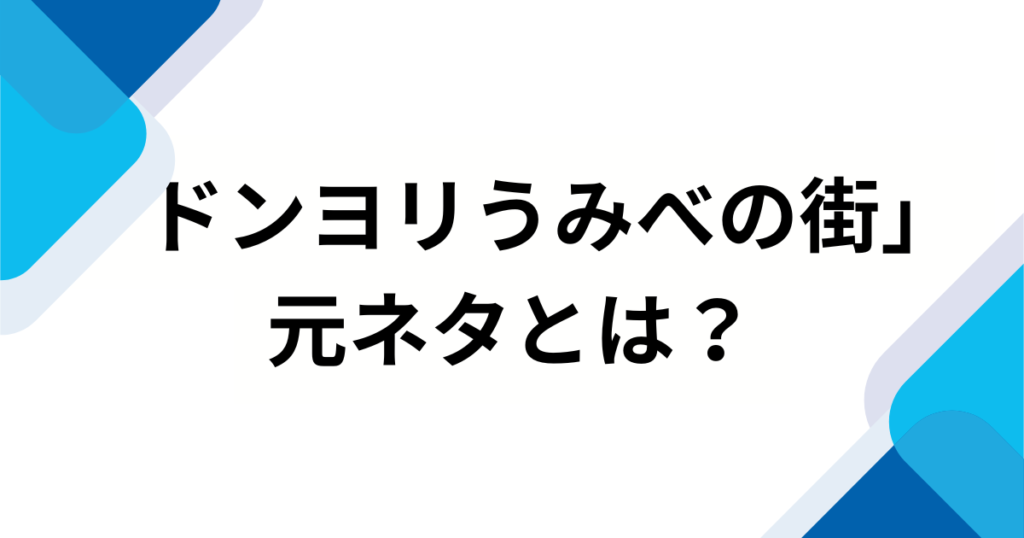 「ドンヨリうみべの街」の元ネタとは？『ぽこ あ ポケモン』の切なくも温かい世界観を徹底解説_01