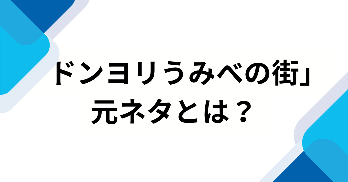 「ドンヨリうみべの街」の元ネタとは？『ぽこ あ ポケモン』の切なくも温かい世界観を徹底解説_01