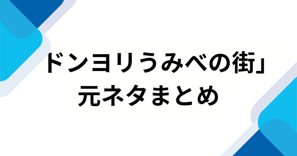 「ドンヨリうみべの街」の元ネタとは？『ぽこ あ ポケモン』の切なくも温かい世界観を徹底解説_まとめ01