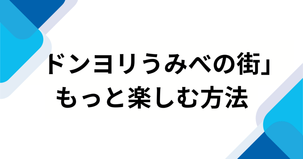 「ドンヨリうみべの街」の元ネタとは？『ぽこ あ ポケモン』の切なくも温かい世界観を徹底解説_方法01